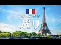 【パリ】フランス 旅行 - 人気観光スポット特集！| ヨーロッパ旅行 [お家で旅行]