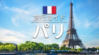 【パリ】フランス 旅行 - 人気観光スポット特集！| ヨーロッパ旅行 [お家で旅行]