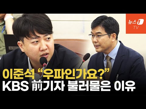 이준석에게 &amp;quot;KBS도 아직 민노총에 휘둘려&amp;quot;...&amp;quot;현 사장 비겁자냐&amp;quot;