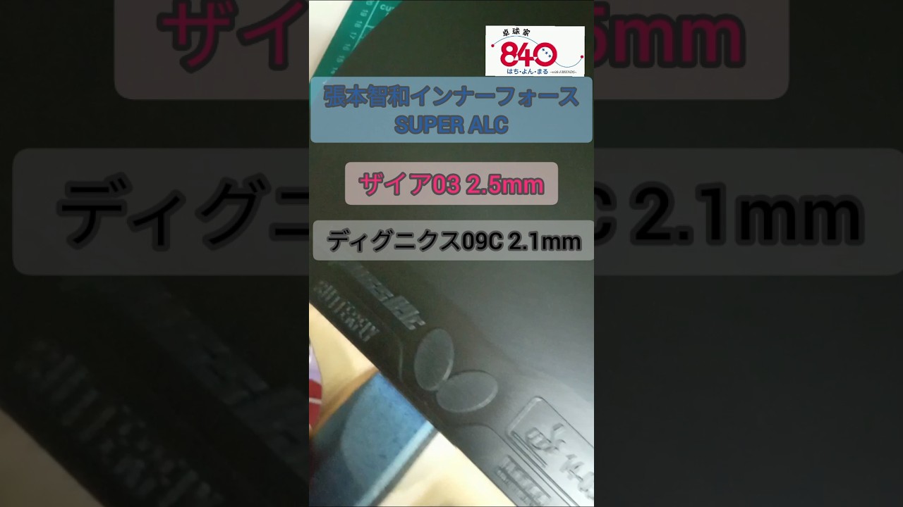 張本智和インナーフォースSUPER ALCにザイア03とディグニクス09Cを貼っ 