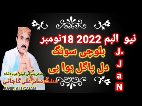 دل پاگل نیو البم نیو سونگ فول بلوچی زبان میں سنگر صابر علی گاجانی