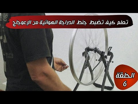 فيديو: فيديو: كيفية تصحيح عجلة الدراجة