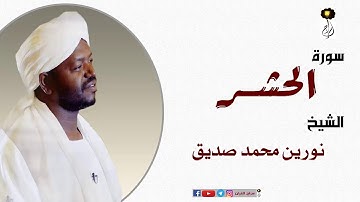 الشيخ نورين محمد صديق سورة الحشر  برواية الدوري عن أبي عمرو Nourin Mohamed Surat Al-Hashr