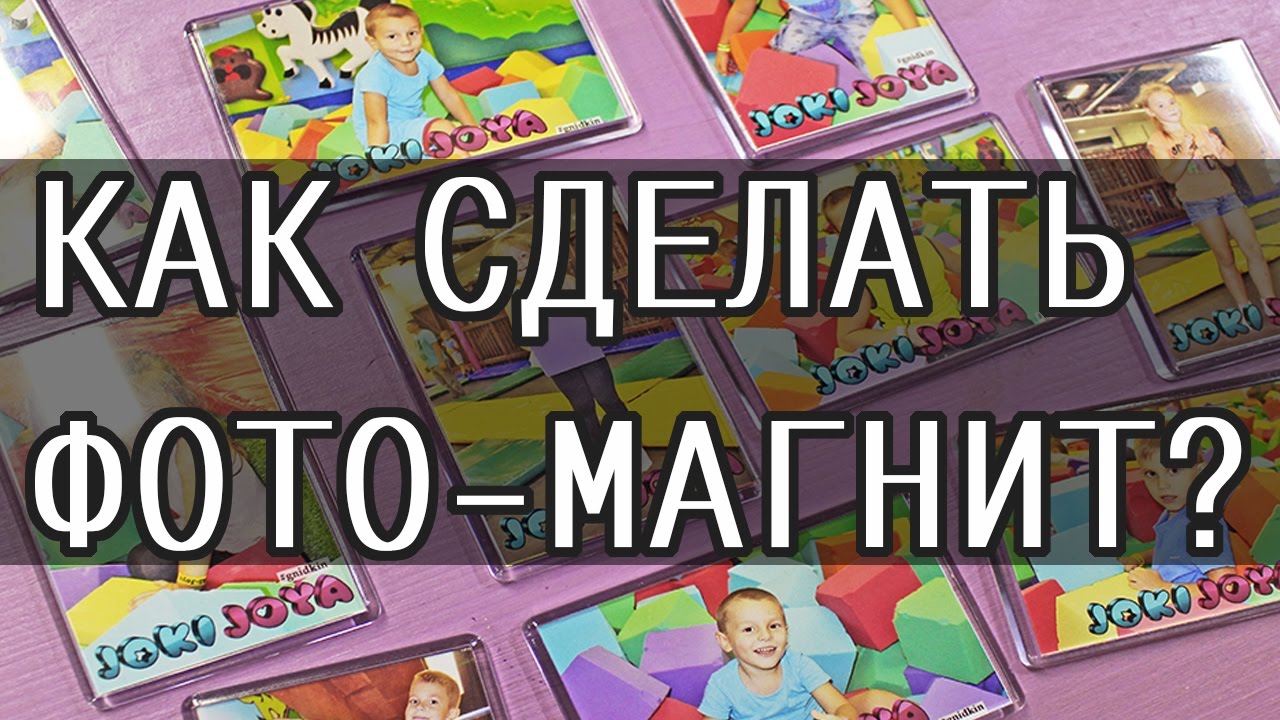 ФОТО НА МАГНИТАХ