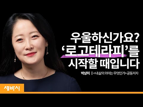 나를 치유하는 힘을 키우는 최고의 방법 | 박상미 &amp;#39;내 삶의 의미는 무엇인가&amp;#39; 공동저자 | 마음 <strong>인생</strong> 심리 의미치료 | <strong>세바시</strong> 1171회