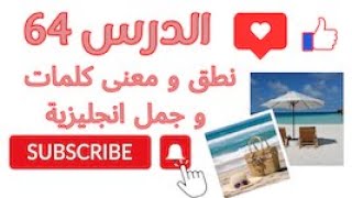 أحسن كورس لتعلم اللغة الانجليزية / سلسلة نطق الكلمات الانجليزية  الدرس   64