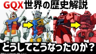 ジークアクス歴史解説:なぜあの歴史になったのか?解説・考察|『機動戦士Gundam GQuuuuuuX(ジークアクス)-Beginning-』解説・考察