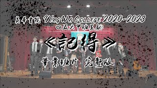 Publication Date: 2023-01-22 | Video Title: 英華書院 Ying Wa College 2020-2023