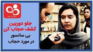 kouche pas kouche | کوچه پس کوچه - جلو دوربین کشف حجاب کن بی سانسور در مورد حجاب