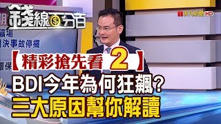 精彩搶先看2【錢線百分百】20190719《BDI今年為何狂飆 三大原因幫你解讀》