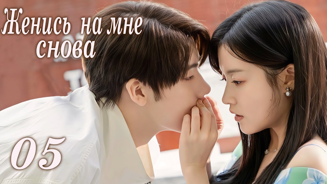 Женись на мне снова 05 серия (русская озвучка) дорама Marry Me Again,请再和我结婚吧