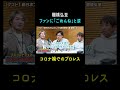 棚橋弘至 ファンに「ごめんね」と涙🥲 コロナ禍でのプロレス #shorts #文化人が1番やばい #アルコアンドピース #棚橋弘至
