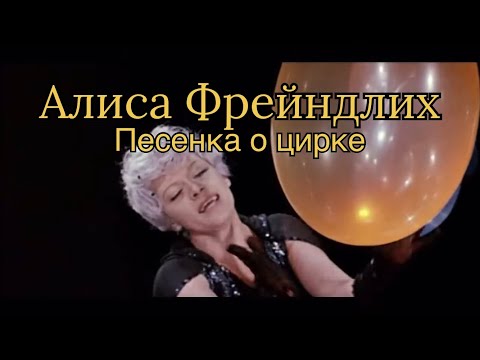 Алиса Бруновна Фрейндлих «Песенка о цирке»