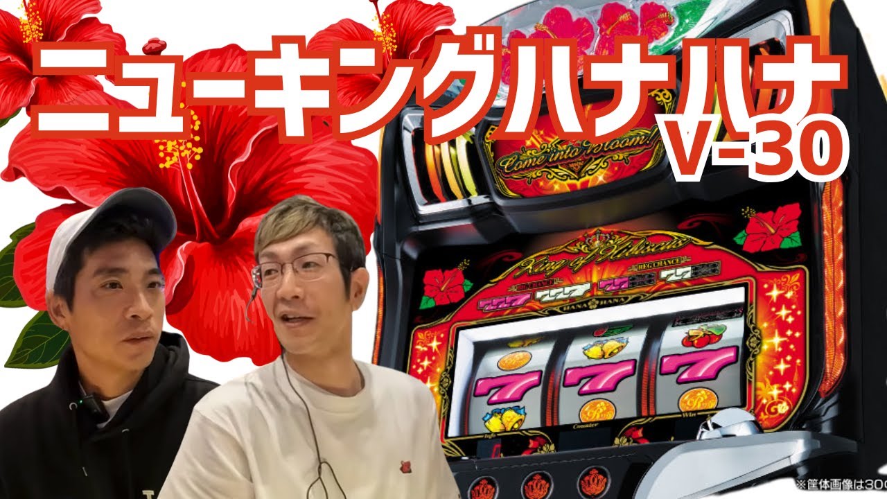 I tried out the latest slot machine, New King Hana Hana V-30, with