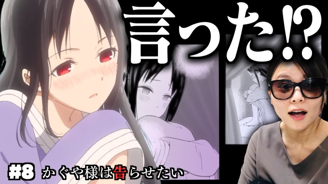 かぐや様は告らせたい3期 8 今言ったよね いま認めましたよね アニメ感想 リアクション Youtube