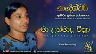 Ma Unmada Chithra | Sujatha Attanayake |