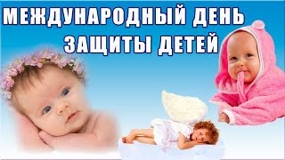 Международный День защиты детей