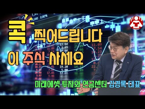 미래에셋투자와연금센터 김경록 대표가 강력 추천한 주식 大 공개