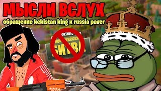 Обращение Kekistan King к Russia Paver и CIGIL