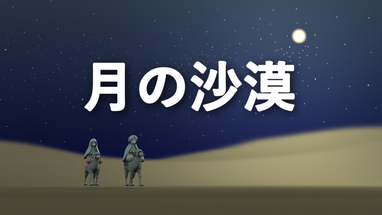 ♪ 月の沙漠 - YouTube