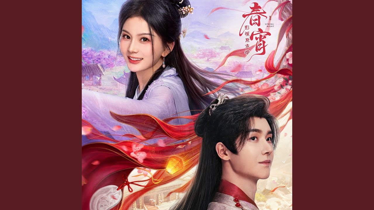 风叶（影视剧《春宵》片头曲&插曲）