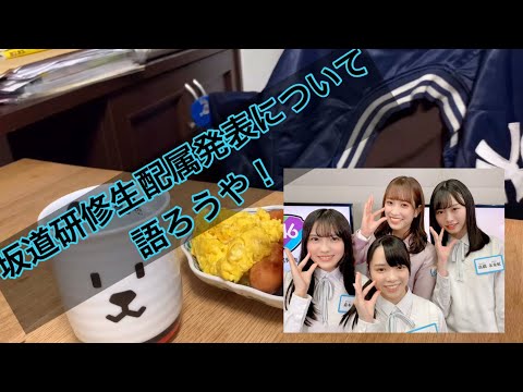 【坂道】坂道研修生について語ろうや　 ASMR 日常音