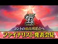【キングオブコント2024】ファイナリスト発表会見