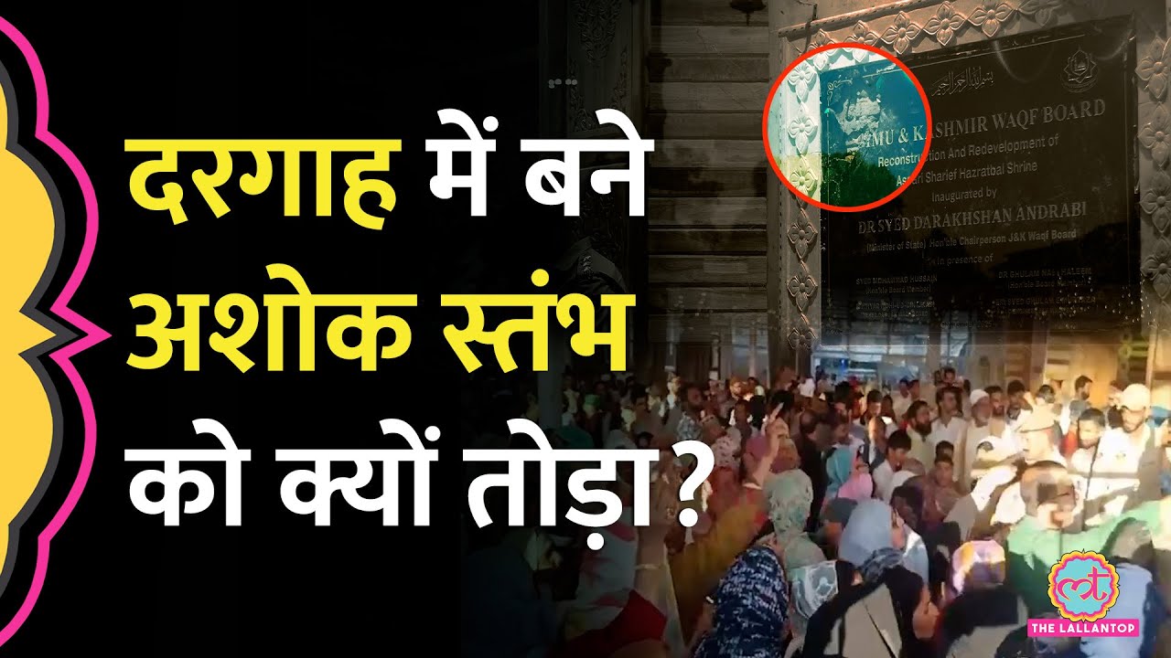Jammu- Kashmir के Hazratbal Dargah में शिलापट्ट पर बने Ashok Stambh को तोड़ने के पीछे क्या वजह?