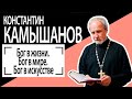 Константин Камышанов: Особенность русской святости