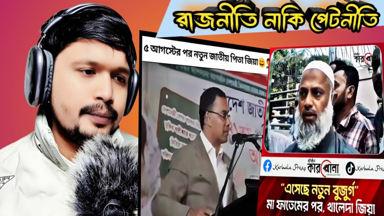 বাংলাদেশের জাতির পিতা জিয়াউর রহমান!😒 বাংলাদেশের নেতাদের একি কথাবার্তা ২০২৬😂
