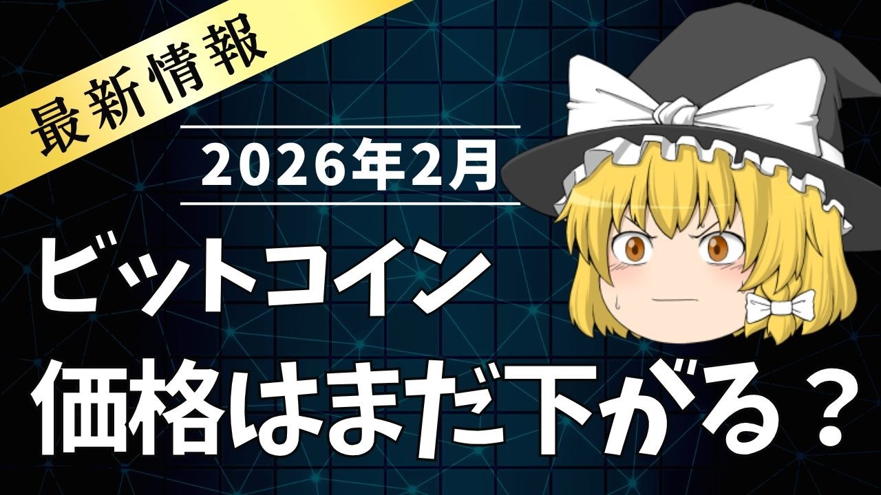 【ゆっくり解説】ビットコインの価格はまだ下がる？