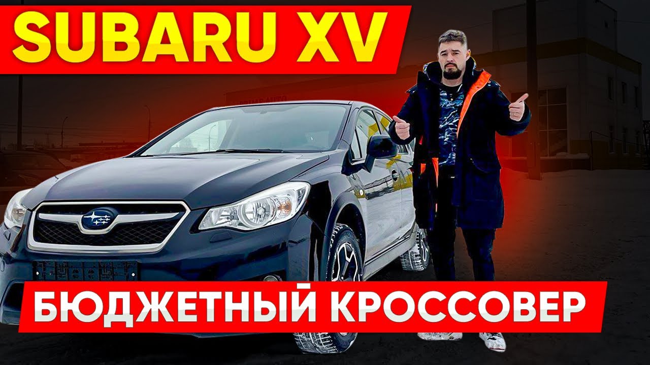 Субару хв кроссовер