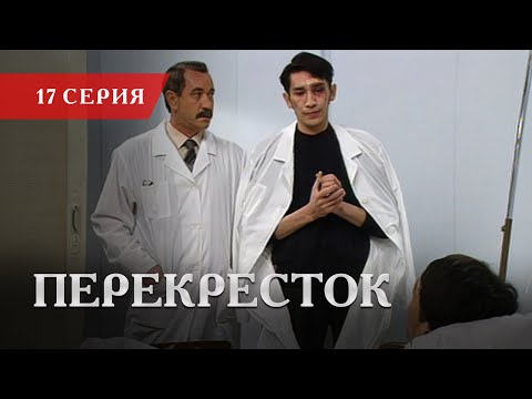 Телесериал «Перекресток» | 17 серия