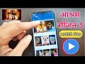 How to download ASHRAM season 3 for free in mx player | Ashram movie | Ashram season 3 / ashram s3