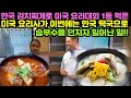 한국 김치찌개로 미국 요리대회에서 1등 먹은 미국 요리사가 이번에는 한국 떡국으로 승부수를 던지자 일어난 일