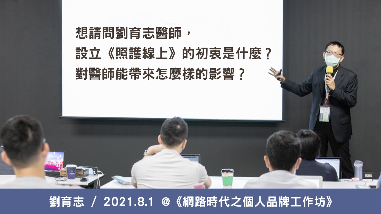 想請問劉育志醫師 設立 照護線上 的初衷是什麼 對醫師能帶來怎麼樣的影響 網路時代之個人品牌工作坊 劉育志 2021 8 1 Youtube
