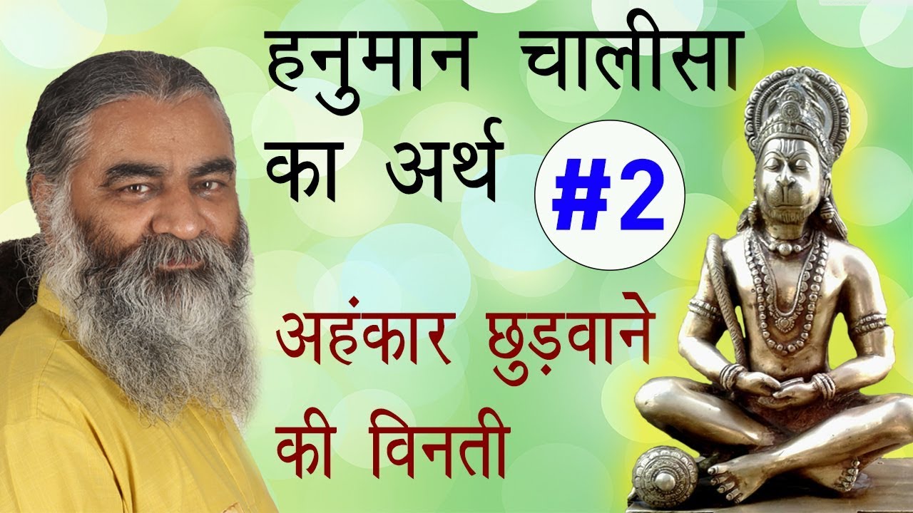 #2 अहंकार छुड़वाने की विनती | हनुमान चालीसा का अर्थ by Eeshaan Mahesh