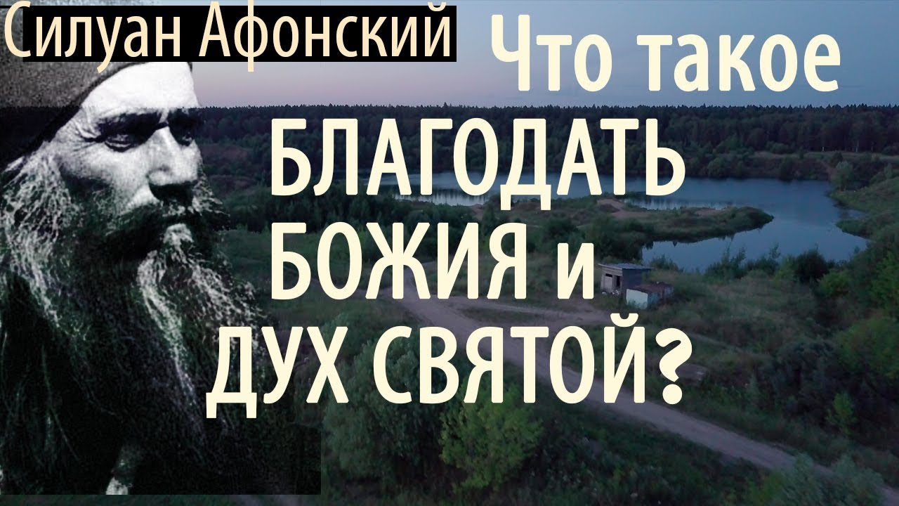 Самый короткий и Лёгкий путь к Спасению! Силуан Афонский. О Благодати Божией