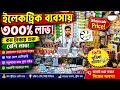 অল্প পুজিঁতে লাভের ব্যবসা। electric wholesale market | LED Light। ইলেকট্রিক মালামালের পাইকারি বাজার