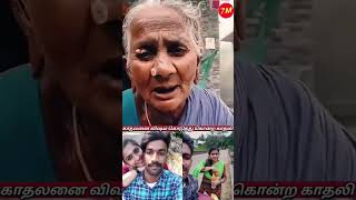 காதலனை விஷம் கொடுத்து கொன்ற காதலி ?? கிலி த்தெடுத்த பாட்டி ???? love lovetoday kadhal kerala