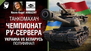 Чемпионат Ру-сервера. Украина vs Беларусь. Полуфинал - Танкомахач №86 от ARBUZNY и Necro Kugel Чемпионат Ру-сервера. Украина vs Беларусь. Полуфинал - Танкомахач №86 от ARBUZNY и Necro Kugel