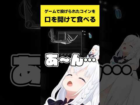 ゲームで投げられたコインを口を開けて食べるフブさん【白上フブキ/ホロライブ切り抜き】#shorts