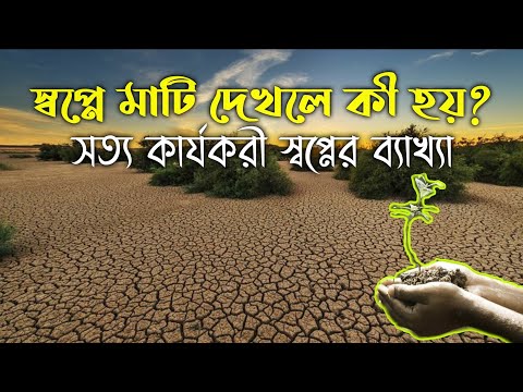 ভিডিও: কিছু মাটি করা মানে কি?