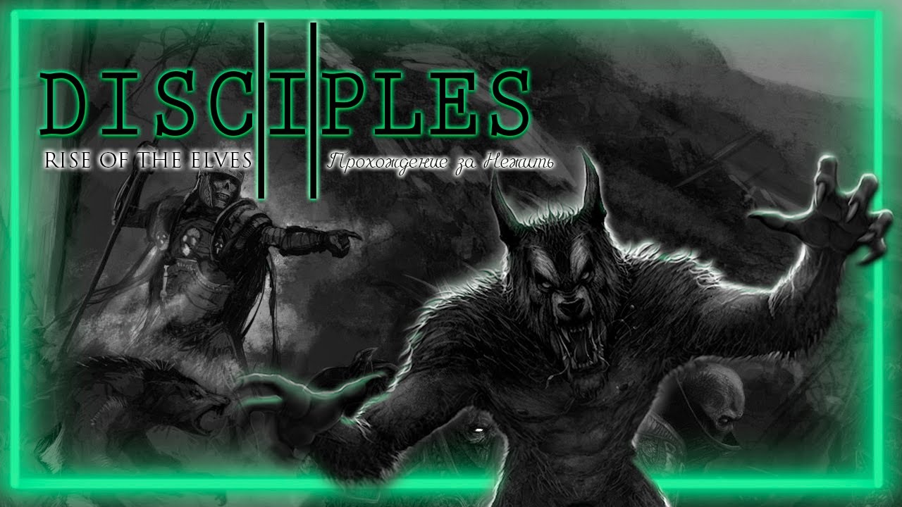 Прохождение Disciples 2: Rise of the Elves | Нежить | Утер Мертв