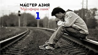 Мастер Азия - Мусофири ошик