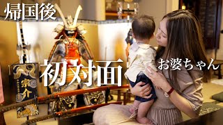 【子どもの日】美魔女ばあば帰国！！4世代で初節句をお祝いしました！！【初対面】