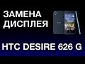 HTC DESIRE 626 G ЗАМЕНА ДИСПЛЕЯ