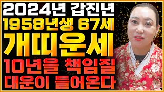 2024년 1958년생 67세 개띠운세 2024년 천운이 들어와 금전,재물 대박나는 개띠운세! 1958년생 …