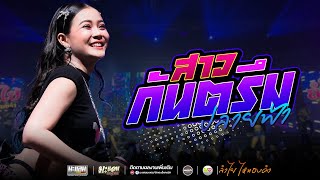 Download Lagu ใหม่ล่าสุด🔥I สาวกันตรึม x เอิ้นอ้ายแหน่เด้อยามเธอมีแฮง / ลําไย ไหทองคํา แสดงสด ล่าสุด อ.ขุขันต์ MP3 Download Lagu ใหม่ล่าสุด🔥I สาวกันตรึม x เอิ้นอ้ายแหน่เด้อยามเธอมีแฮง / ลําไย ไหทองคํา แสดงสด ล่าสุด อ.ขุขันต์ MP3
