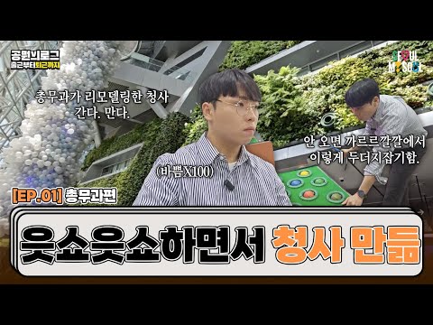이 분들 없으면 시청문 닫아야 한대요! / 서울시 공무원 브이로그 - 출근부터 퇴근까지 ep.1 / 총무과 편